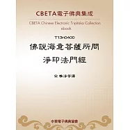 佛說海意菩薩所問淨印法門經 (電子書)