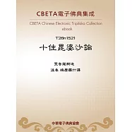 十住毘婆沙論 (電子書)