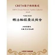 轉法輪經憂波提舍 (電子書)