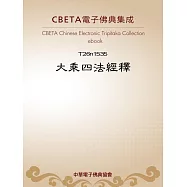 大乘四法經釋 (電子書)