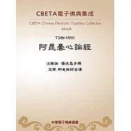 阿毘曇心論經 (電子書)