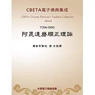 阿毘達磨順正理論 (電子書)