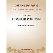阿毘達磨藏顯宗論 (電子書)