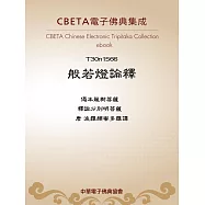 般若燈論釋 (電子書)