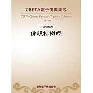 佛說枯樹經 (電子書)