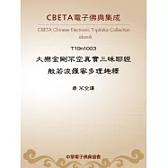 大樂金剛不空真實三昧耶經般若波羅蜜多理趣釋 (電子書)