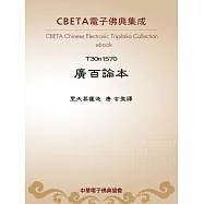 廣百論本 (電子書)