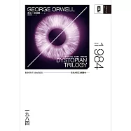 一九八四(反烏托邦三部曲全新譯本，精裝珍藏版) (電子書)