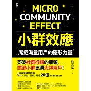 小群效應：席捲海量用戶的隱形力量 (電子書)