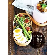 因為愛，做便當2：水瓶家的熱呼呼便當╳常溫即食便當╳輕鬆備料速簡餐 (電子書)