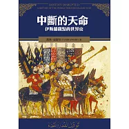中斷的天命：伊斯蘭觀點的世界史 (電子書)