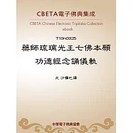 藥師琉璃光王七佛本願功德經念誦儀軌 (電子書)