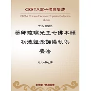 藥師琉璃光王七佛本願功德經念誦儀軌供養法 (電子書)