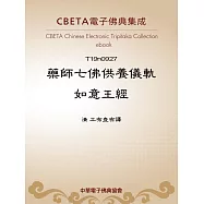 藥師七佛供養儀軌如意王經 (電子書)