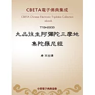 九品往生阿彌陀三摩地集陀羅尼經 (電子書)