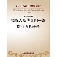 釋迦文尼佛金剛一乘修行儀軌法品 (電子書)