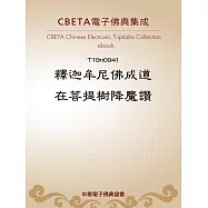 釋迦牟尼佛成道在菩提樹降魔讚 (電子書)