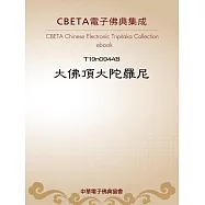 大佛頂大陀羅尼 (電子書)