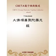 大佛頂廣聚陀羅尼經 (電子書)