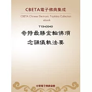 奇特最勝金輪佛頂念誦儀軌法要 (電子書)