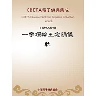 一字頂輪王念誦儀軌 (電子書)