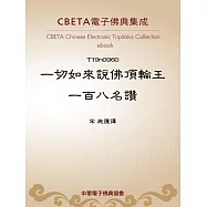 一切如來說佛頂輪王一百八名讚 (電子書)