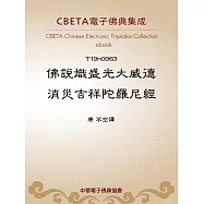 佛說熾盛光大威德消災吉祥陀羅尼經 (電子書)