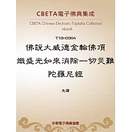 佛說大威德金輪佛頂熾盛光如來消除一切災難陀羅尼經 (電子書)