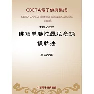 佛頂尊勝陀羅尼念誦儀軌法 (電子書)