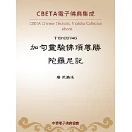加句靈驗佛頂尊勝陀羅尼記 (電子書)