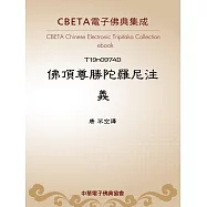 佛頂尊勝陀羅尼注義 (電子書)