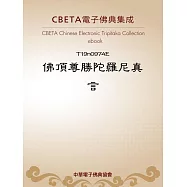 佛頂尊勝陀羅尼真言 (電子書)