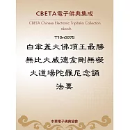 白傘蓋大佛頂王最勝無比大威德金剛無礙大道場陀羅尼念誦法要 (電子書)