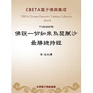 佛說一切如來烏瑟膩沙最勝總持經 (電子書)