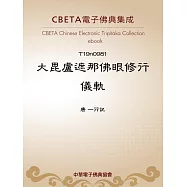 大毘盧遮那佛眼修行儀軌 (電子書)