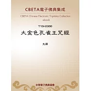 大金色孔雀王呪經 (電子書)