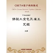 佛說大金色孔雀王呪經 (電子書)