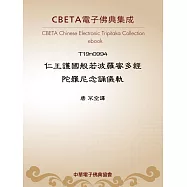 仁王護國般若波羅蜜多經陀羅尼念誦儀軌 (電子書)