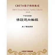 佛說迴向輪經 (電子書)