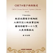 般若波羅蜜多理趣經大樂不空三昧真實金剛薩埵菩薩等一十七聖大曼荼羅義述 (電子書)