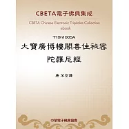 大寶廣博樓閣善住祕密陀羅尼經 (電子書)