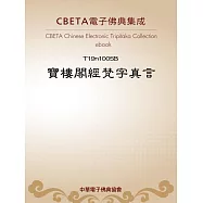 寶樓閣經梵字真言 (電子書)