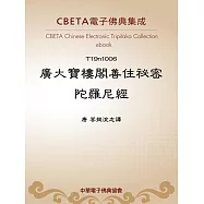 廣大寶樓閣善住祕密陀羅尼經 (電子書)