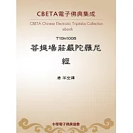 菩提場莊嚴陀羅尼經 (電子書)