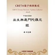 出生無邊門陀羅尼經 (電子書)