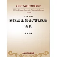 佛說出生無邊門陀羅尼儀軌 (電子書)