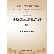 佛說出生無量門持經 (電子書)