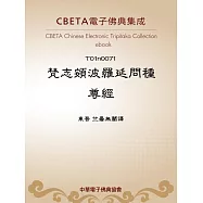 梵志頞波羅延問種尊經 (電子書)