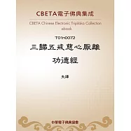 三歸五戒慈心厭離功德經 (電子書)