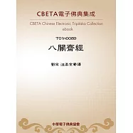 八關齋經 (電子書)